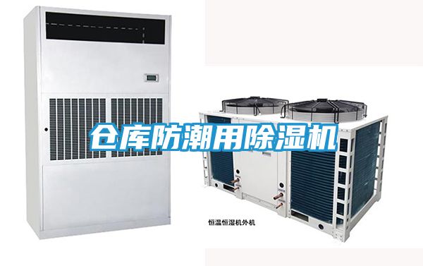 仓库防潮用除湿机