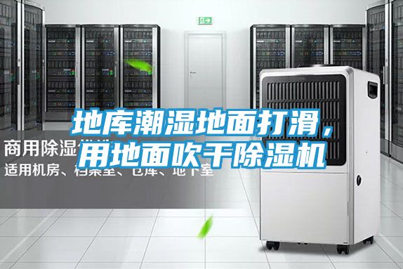 地库潮湿地面打滑，用地面吹干除湿机