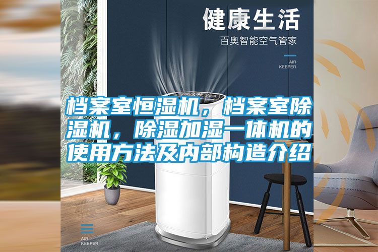 档案室恒湿机，档案室除湿机，除湿加湿一体机的使用方法及内部构造介绍