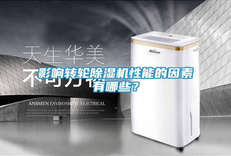 影响转轮除湿机性能的因素有哪些？