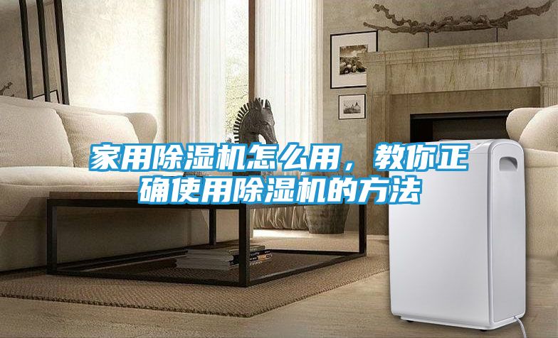 家用除湿机怎么用，教你正确使用除湿机的方法