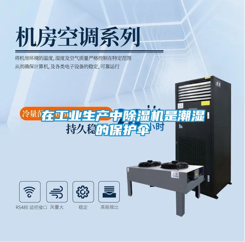 在工业生产中除湿机是潮湿的保护伞
