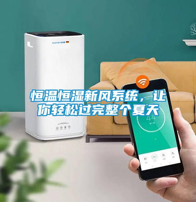 恒温恒湿新风系统，让你轻松过完整个夏天