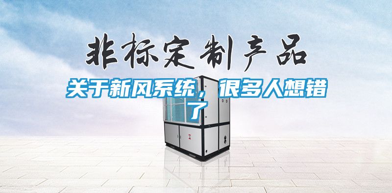 关于新风系统，很多人想错了