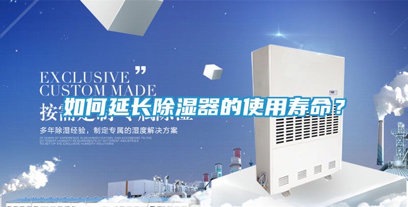 如何延长除湿器的使用寿命？