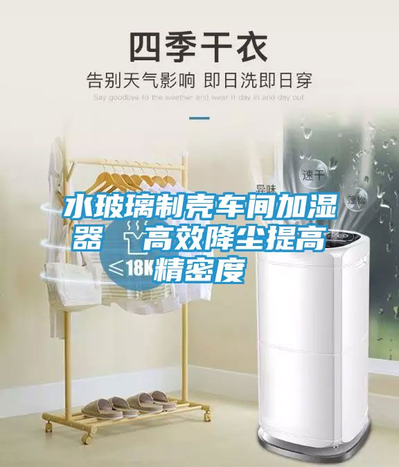 水玻璃制壳车间加湿器  高效降尘提高精密度