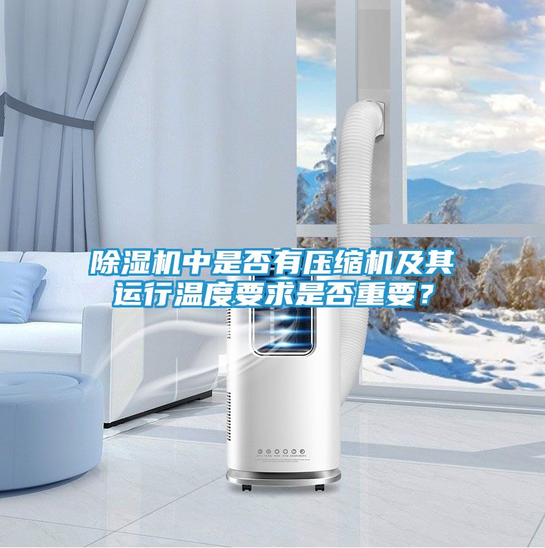 除湿机中是否有压缩机及其运行温度要求是否重要？