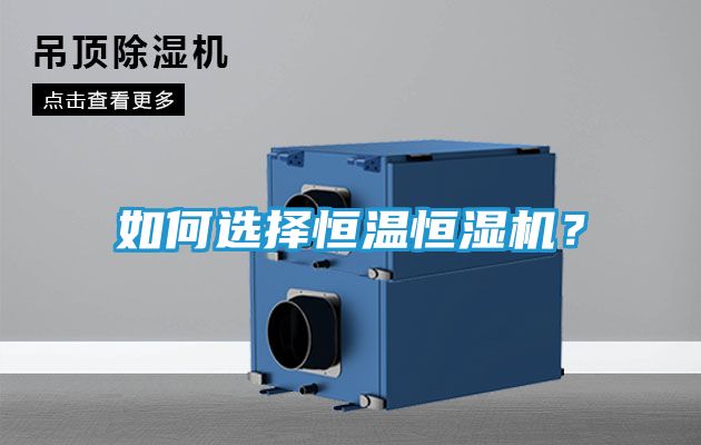 如何选择恒温恒湿机？