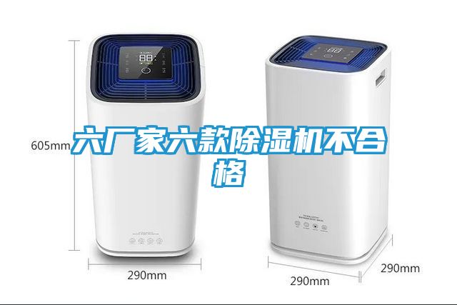 六厂家六款除湿机不合格