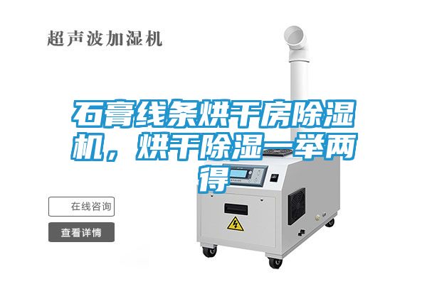 石膏线条烘干房除湿机，烘干除湿一举两得