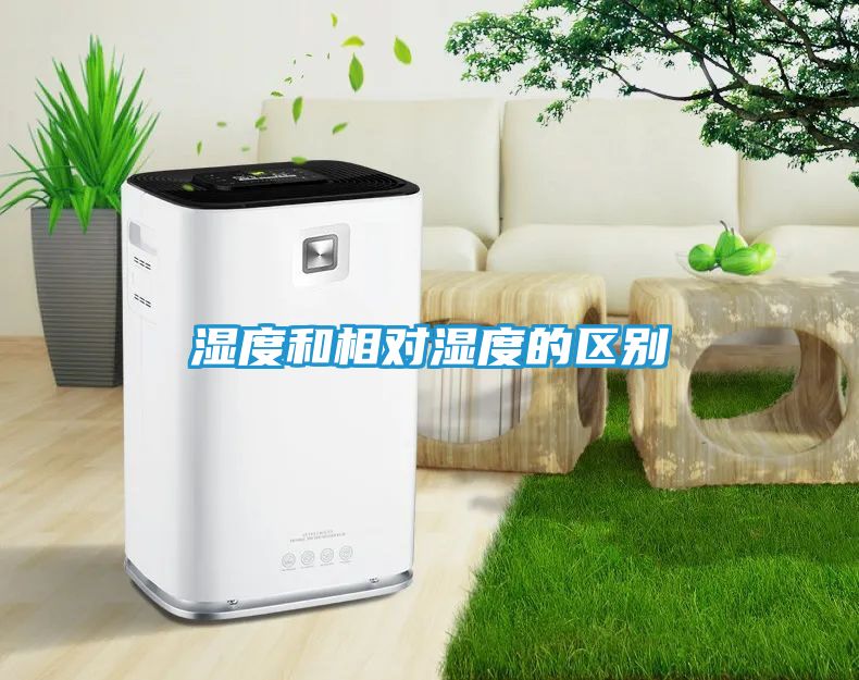 湿度和相对湿度的区别