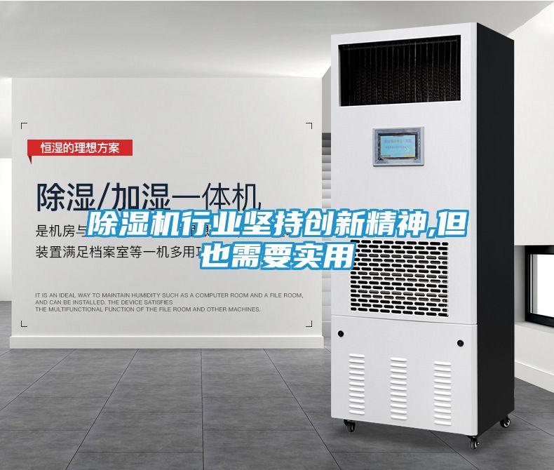 除湿机行业坚持创新精神,但也需要实用