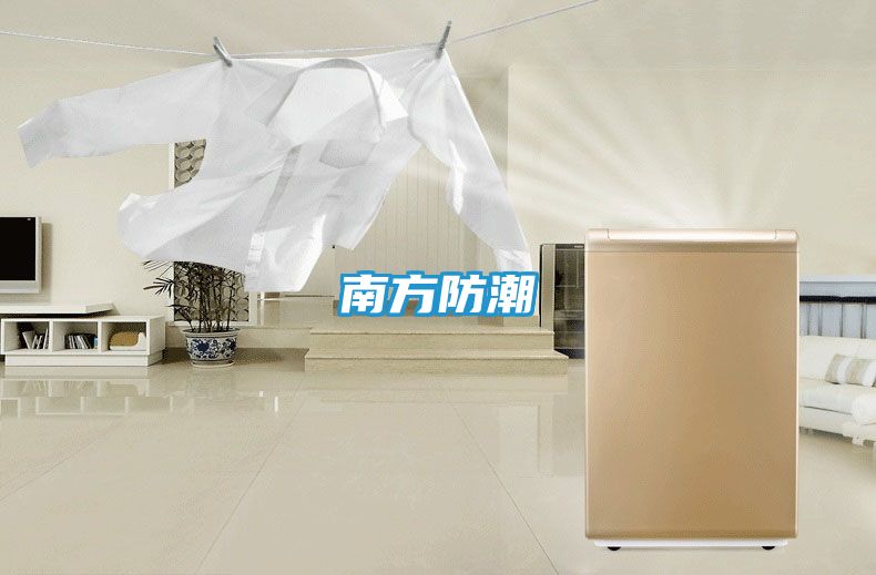 南方防潮