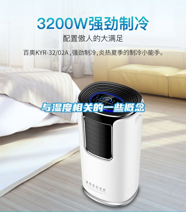 与湿度相关的一些概念
