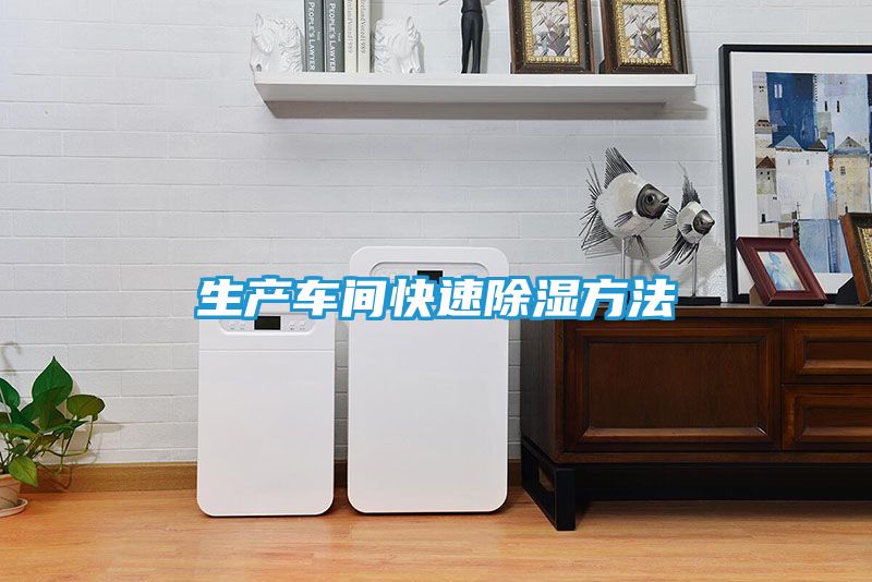 生产车间快速除湿方法