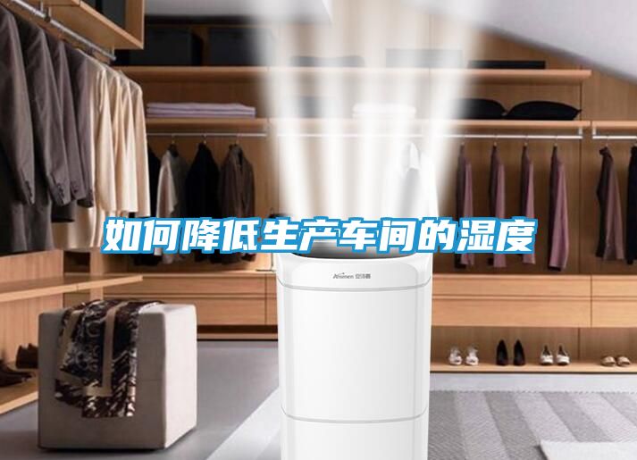 如何降低生产车间的湿度