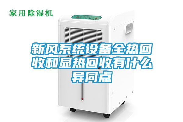 新风系统设备全热回收和显热回收有什么异同点