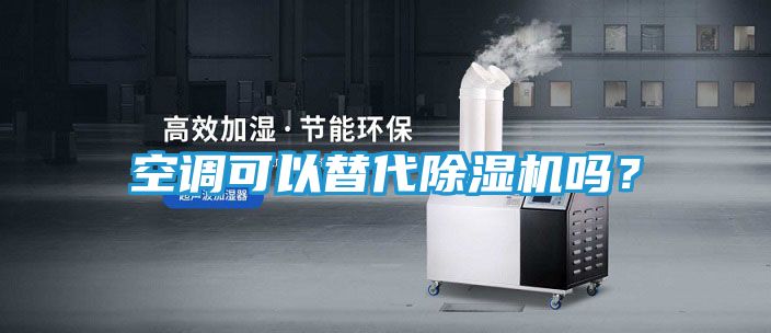 空调可以替代除湿机吗？