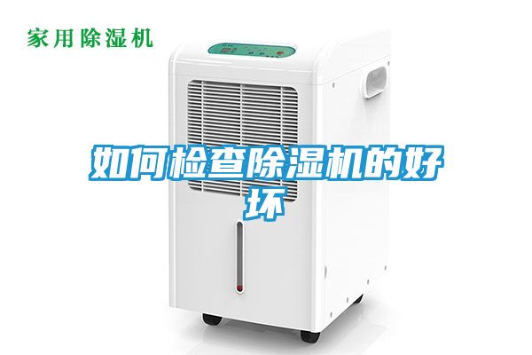 如何检查除湿机的好坏