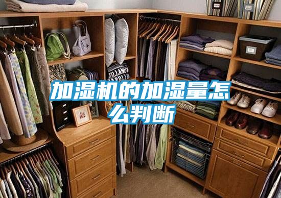 加湿机的加湿量怎么判断