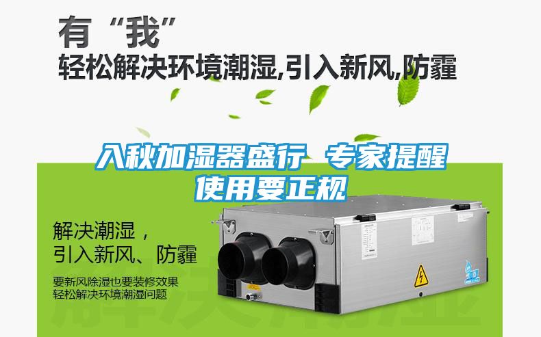入秋加湿器盛行 专家提醒使用要正规
