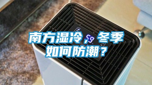 南方湿冷，冬季如何防潮？