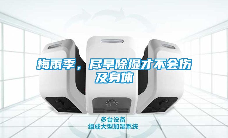 梅雨季，尽早除湿才不会伤及身体