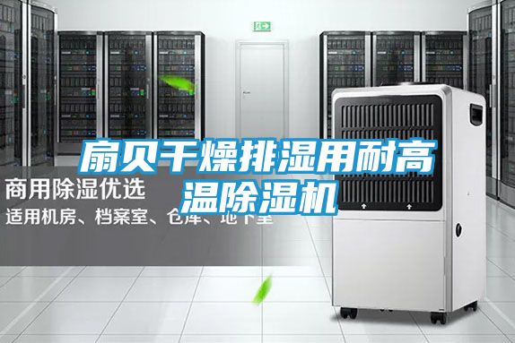 扇贝干燥排湿用耐高温除湿机