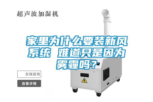 家里为什么要装新风系统 难道只是因为雾霾吗？