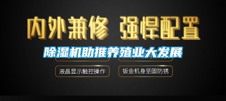 除湿机助推养殖业大发展