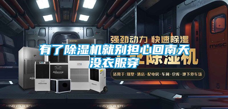 有了除湿机就别担心回南天没衣服穿
