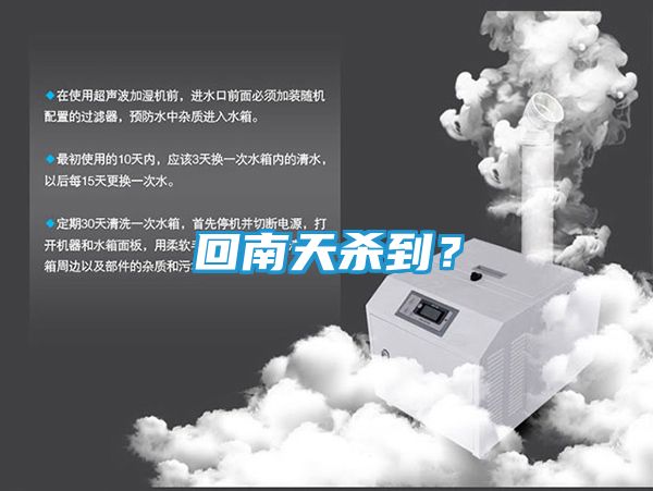 回南天杀到？