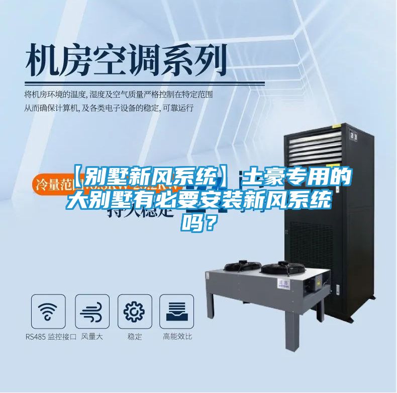 【别墅新风系统】土豪专用的大别墅有必要安装新风系统吗？