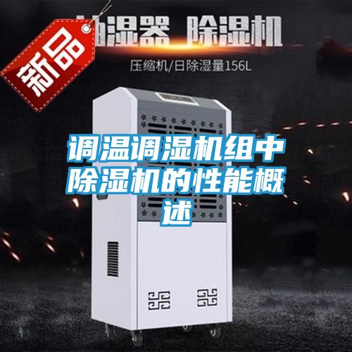 调温调湿机组中除湿机的性能概述