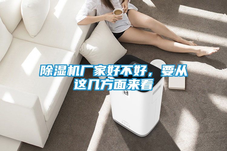 除湿机厂家好不好，要从这几方面来看