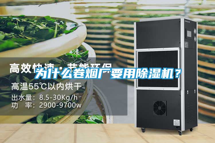 为什么卷烟厂要用除湿机？