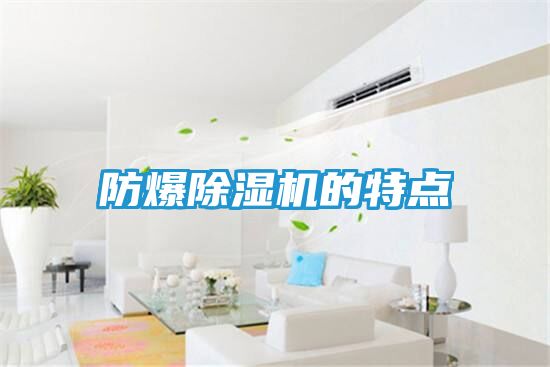 防爆除湿机的特点