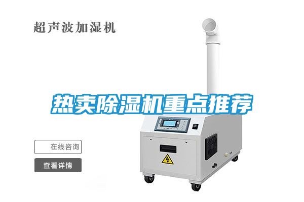 热卖除湿机重点推荐