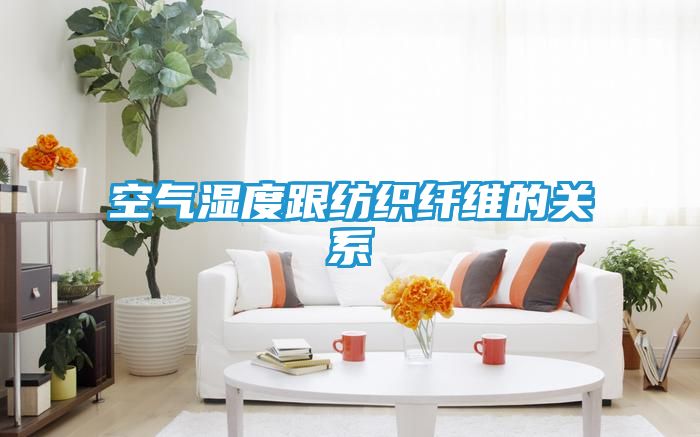 空气湿度跟纺织纤维的关系