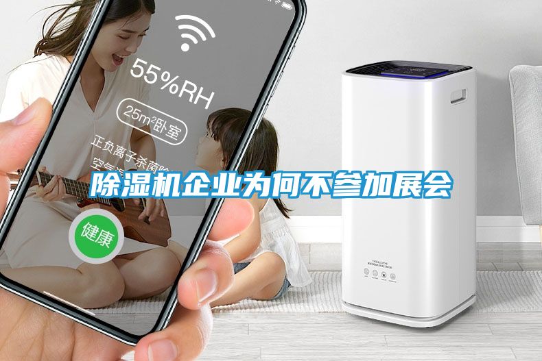 除湿机企业为何不参加展会