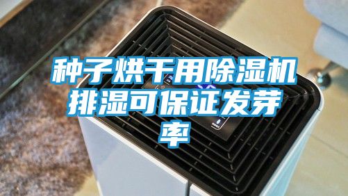 种子烘干用除湿机排湿可保证发芽率