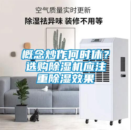 概念炒作何时休？选购除湿机应注重除湿效果