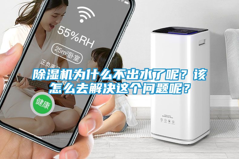 除湿机为什么不出水了呢？该怎么去解决这个问题呢？