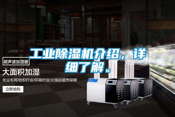 工业除湿机介绍，详细了解。