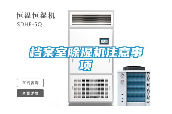 档案室除湿机注意事项