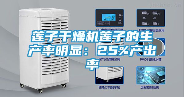 莲子干燥机莲子的生产率明显：25%产出率
