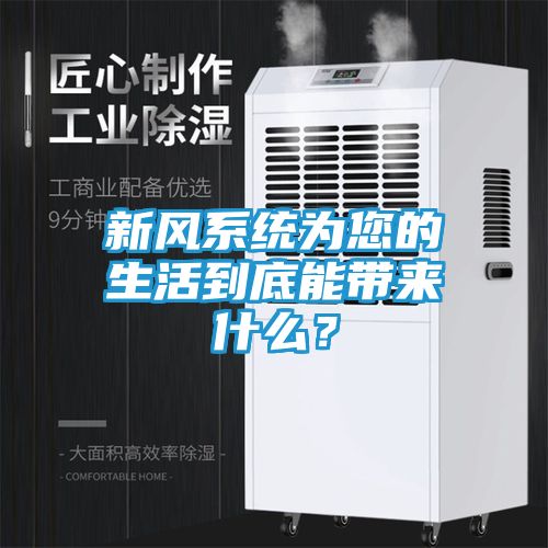 新风系统为您的生活到底能带来什么？