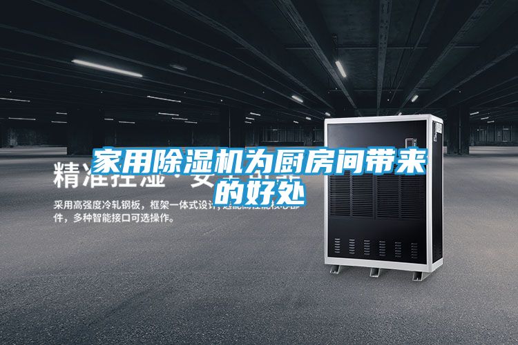 家用除湿机为厨房间带来的好处