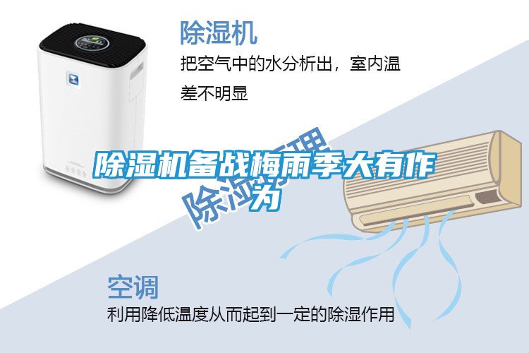 除湿机备战梅雨季大有作为