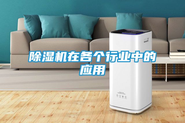 除湿机在各个行业中的应用